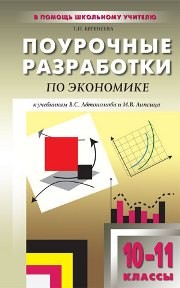 Поурочные разработки по экономике. Базовый уровень: 10–11 классы Бегенеева Т.П.