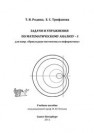 Задачи и упражнения по математическому анализу I (для спец. «Прикладная математика и информатика») Родина Т.В., Трифанова Е.С.
