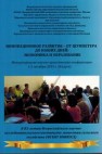 Инновационное развитие – от Шумпетера до наших дней: экономика и образование. Статьи и доклады участников международной научно-практической конференции 