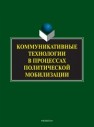 Коммуникативные технологии в процессах политической мобилизации Ачкасова В.А., Мельник Г.С., Мисонжников Б.Я., Дорский А.Ю.