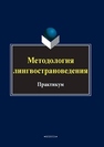 Методология лингвострановедения 