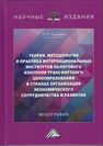 Теория, методология и практика интернациональных институтов налогового трансфертного ценообразования в странах ОЭСР Грундел Л. П.