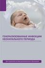 Генерализованные инфекции неонатального периода Ткаченко А. К., Самаль Т. Н., Романова О. Н., Ключарёва А. А., Устинович Ю. А., Оскирко А. Н.