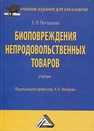 Биоповреждения непродовольственных товаров Пехташева Е. Л., НЕВЕРОВ А. Н.