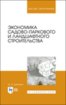 Экономика садово-паркового и ландшафтного строительства Джикович Ю. В.