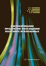 Обезвоживание продуктов обогащения полезных ископаемых Науменко В. Г., Самойлик В. Г., Звягинцева Н. А., Назимко Е. И.