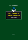 Русский язык и культура речи Коренева А. В.