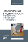 Цифровизация в недвижимости. Управление, инвестиции и инновации Баланов А. Н.