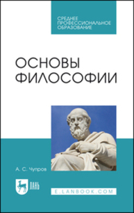 Основы философии Чупров А. С.