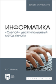 Информатика. «Слепой» десятипальцевый метод печати Павлова Р. С.