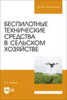 Беспилотные технические средства в сельском хозяйстве Труфляк Е. В.