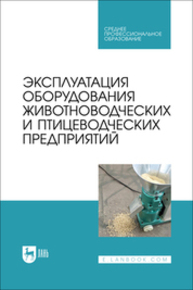 Эксплуатация оборудования животноводческих и птицеводческих предприятий Атанов И. В., Капустин И. В., Грицай Д. И., Капустина Е. И., Кулаев Е. В.