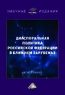 Диаспоральная политика Российской Федерации в ближнем зарубежье Шагун Г. Е., Егоров В. Г., Докучаева А. В.