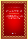 Сольфеджио. Музыкальные диктанты Русяева И. А.