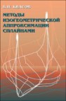 Методы изогеометрической аппроксимации сплайнами Квасов Б.И.