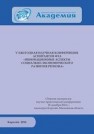 Инновационные аспекты социально-экономического развития региона: сборник статей по материалам участников V ежегодной научной конференции аспирантов ФТА (18 декабря 2014 г., наукоград Королёв) 