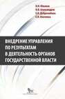 Внедрение управления по результатам в деятельность органов государственной власти: промежуточные итоги и предложения по дальнейшему развитию Южаков В.Н., Александров О.В., Добролюбова Е.И., Клочкова Е.Н.