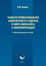 Развитие профессиональной компетентности студентов в сфере инфобизнеса и инфокоммуникации Фадеева М.Ю.