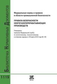 Федеральные нормы и правиал в области промышленной безопасности "Правила безопасности нефтегазоперерабатывающих производств"