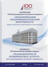 Трансформация предпринимательской деятельности: новые технологии, эффективность, перспективы 