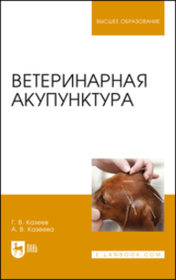 Ветеринарная акупунктура Казеев Г. В., Казеева А. В.