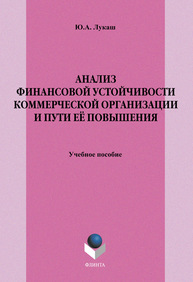 Анализ финансовой устойчивости коммерческой организации и пути её повышения Лукаш Ю. А.