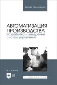 Автоматизация производства. Разработка и внедрение систем управления Баланов А. Н.