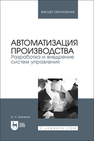 Автоматизация производства. Разработка и внедрение систем управления Баланов А. Н.