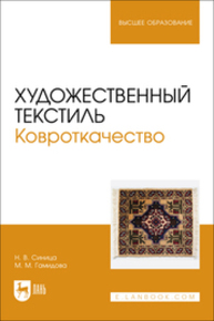 Художественный текстиль. Ковроткачество Синица Н. В., Гамидова М. М.