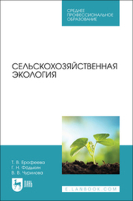 Сельскохозяйственная экология Ерофеева Т. В., Фадькин Г. Н., Чурилова В. В.