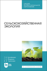 Сельскохозяйственная экология Ерофеева Т. В., Фадькин Г. Н., Чурилова В. В.