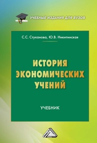 История экономических учений Стуканова С. С., Никитинская Ю. В.