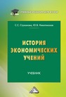 История экономических учений Стуканова С. С., Никитинская Ю. В.