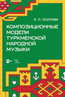 Композиционные модели туркменской народной музыки Осипова Е. П.