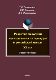 Развитие методики преподавания литературы в российской школе. ХХ век Беньковская Т. Е., Бредихина В. Н., Полковникова И. В.
