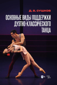 Основные виды поддержки дуэтно-классического танца Сушков Д. В.