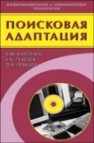 Поисковая адаптация: теория и практика Курейчик В.М., Лебедев Б.К., Лебедев О.Б.