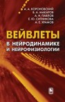 Вейвлеты в нейродинамике и нейрофизиологии Короновский А.А., Макаров В.А., Павлов А.Н., Ситникова Е.Ю.