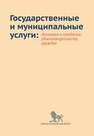 Государственные и муниципальные услуги: динамика и проблемы удовлетворенности граждан Южаков В.Н., Бойков В.Э., Покида А.Н., Добролюбова Е.И.