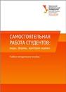 Самостоятельная работа студентов: виды, формы, критерии оценки: учеб.-метод. пособие Меренков А.В., Куньщиков С.В., Гречухина Т.И., Усачева А.В., Вороткова И.Ю.