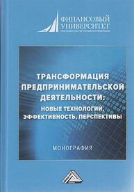 Трансформация предпринимательской деятельности: новые технологии, эффективность, перспективы Шаркова А. В.