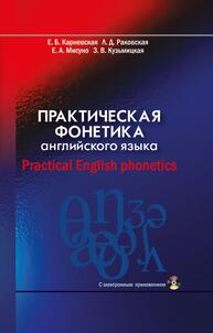 Практическая фонетика английского языка = Practical English phonetics: с электронным приложением Карневская Е. Б., Раковская Л. Д., Мисуно Е. А., Кузьмицкая З. В.