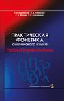 Практическая фонетика английского языка = Practical English phonetics: с электронным приложением Карневская Е. Б., Раковская Л. Д., Мисуно Е. А., Кузьмицкая З. В.