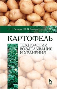 Картофель: технологии возделывания и хранения Гаспарян И. Н., Гаспарян Ш. В.
