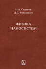 Физика наносистем Сергеев Н. А.