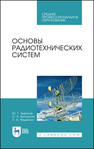 Основы радиотехнических систем Зырянов Ю. Т., Белоусов О. А., Федюнин П. А.