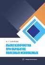 Пылегазоочистка при обработке полезных ископаемых Самойлик В. Г.