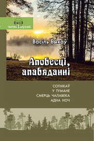 Васіль Быкаў. Аповесці, апавяданні (Серыя "Чытай і слухай") Васіль Быкаў