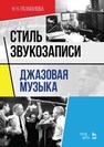 Стиль звукозаписи. Джазовая музыка Рахманова Н. Н.