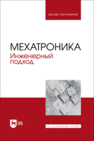 Мехатроника. Инженерный подход Веригин А. Н., Незамаев Н. А., Ишутин А. Г., Данильчук В. С., Коробчук М. В., Ратасеп М. А.